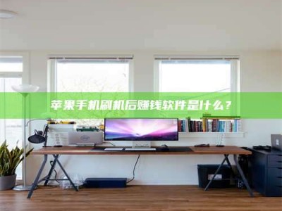 泰兴苹果手机刷机后赚钱软件是什么？