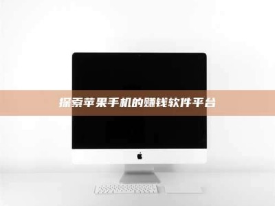 泰兴探索苹果手机的赚钱软件平台