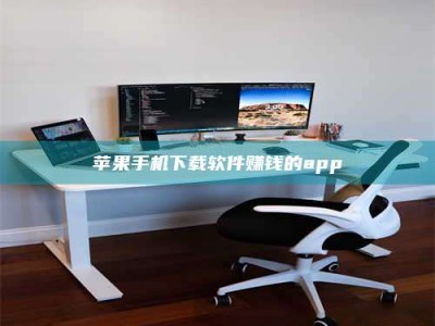 泰兴苹果手机下载软件赚钱的app