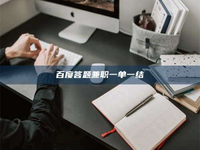 泰兴百度答题兼职一单一结