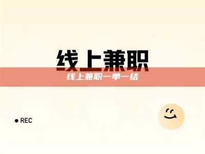泰兴线上兼职一单一结