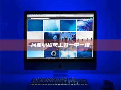 泰兴网兼职招聘工资一单一结