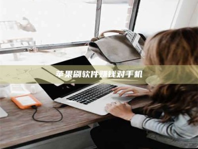 泰兴苹果刷软件赚钱对手机