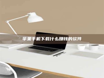 泰兴苹果手机下载什么赚钱的软件