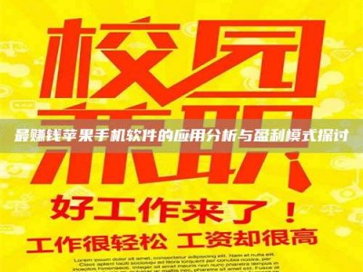 泰兴最赚钱苹果手机软件的应用分析与盈利模式探讨