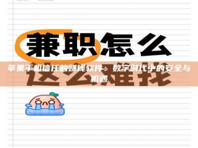 泰兴苹果手机信任的赚钱软件：数字时代中的安全与机遇