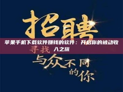 泰兴苹果手机下载软件赚钱的软件：开启你的被动收入之旅