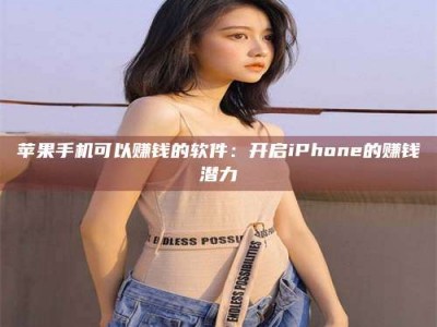 泰兴苹果手机可以赚钱的软件：开启iPhone的赚钱潜力