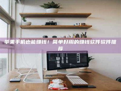 泰兴苹果手机也能赚钱！简单好用的赚钱软件软件推荐