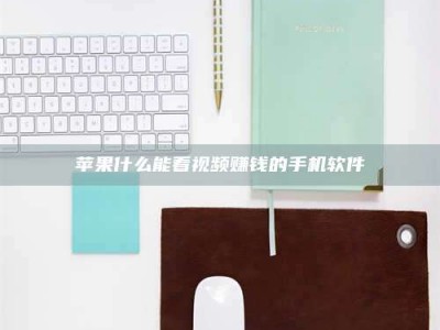 泰兴苹果什么能看视频赚钱的手机软件