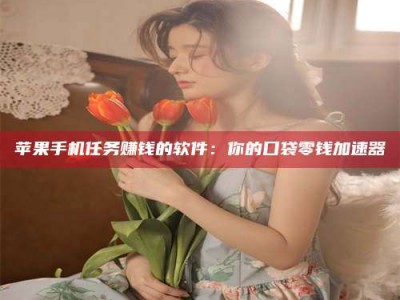 泰兴别抱怨找不到兼职啦，今天就教你几个在贴吧发帖招人的“小心机”！做完这些，你的招聘信息妥妥地被看到～