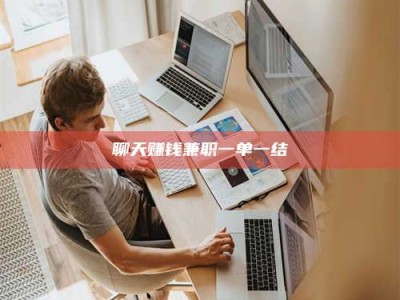 泰兴聊天赚钱兼职一单一结