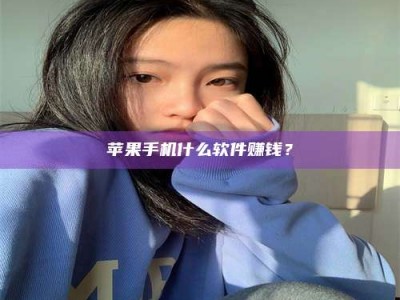 泰兴苹果手机什么软件赚钱？