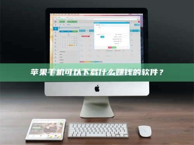 泰兴苹果手机可以下载什么赚钱的软件？