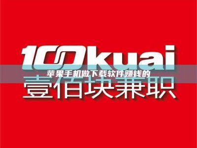 泰兴苹果手机做下载软件赚钱的