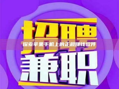 泰兴探索苹果手机上的正规赚钱软件