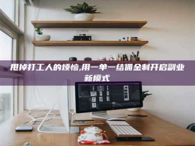 泰兴甩掉打工人的烦恼,用一单一结佣金制开启副业新模式