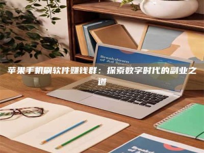 泰兴苹果手机刷软件赚钱群：探索数字时代的副业之道