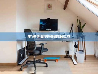 泰兴苹果手机养殖赚钱软件