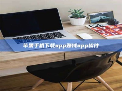 泰兴苹果手机下载app赚钱app软件