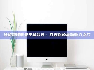 泰兴挂机赚钱苹果手机软件：开启你的被动收入之门