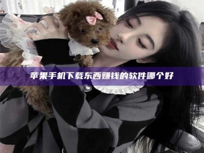 泰兴苹果手机下载东西赚钱的软件哪个好