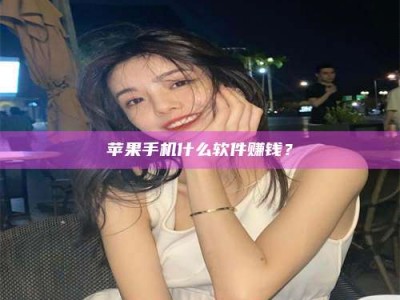 泰兴5分钟找到靠谱兼职的秘密武器！——你听说过‘兼职吧’网站吗？