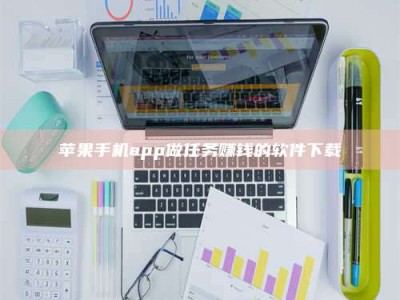 泰兴苹果手机app做任务赚钱的软件下载