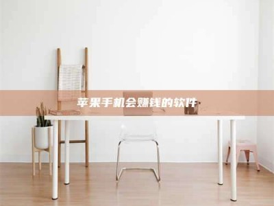 泰兴苹果手机会赚钱的软件