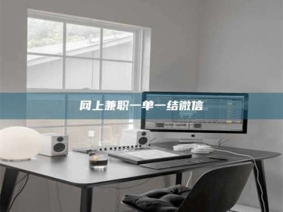 泰兴网上兼职一单一结微信