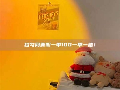 泰兴拉勾网兼职一单100一单一结！