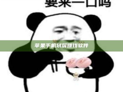 泰兴苹果手机划屏赚钱软件
