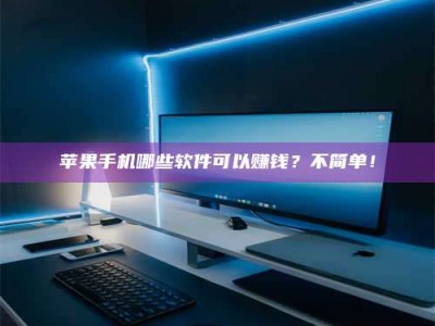 泰兴《小心！这个兼职陷阱差点害了我的健康》