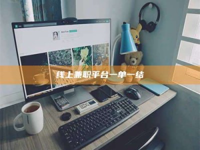 泰兴线上兼职平台一单一结