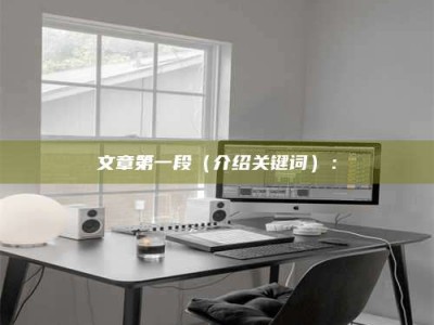 泰兴文章第一段（介绍关键词）：