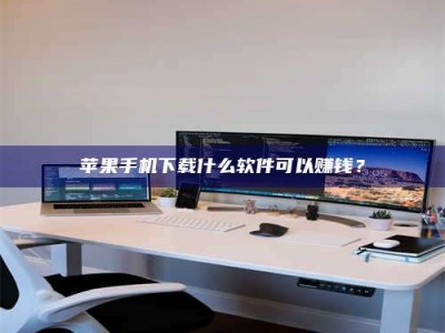 泰兴苹果手机下载什么软件可以赚钱？