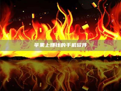 泰兴苹果上赚钱的手机软件