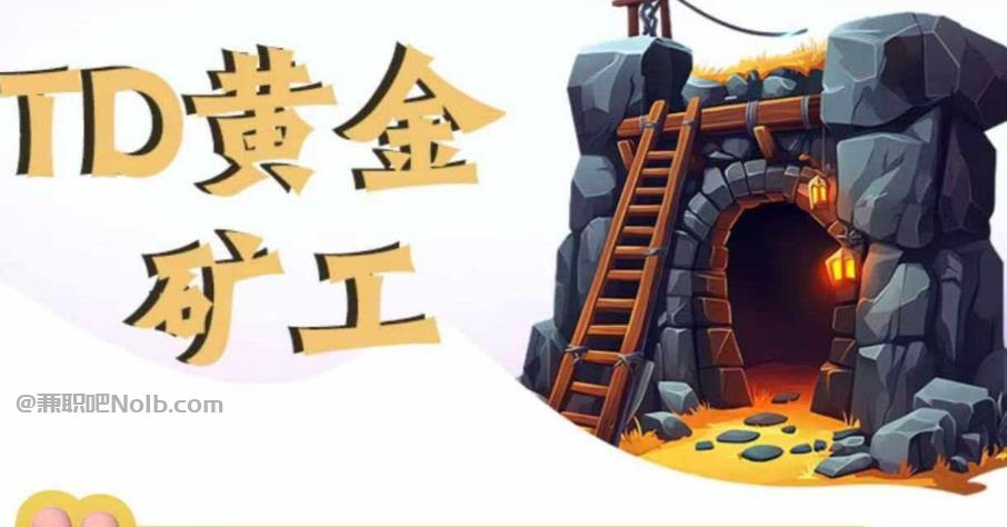 泰兴首码网赚项目:TD黄金***赚钱是真的吗? 第1张