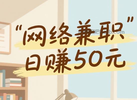 泰兴线上居家工作适合找哪些兼职 第1张